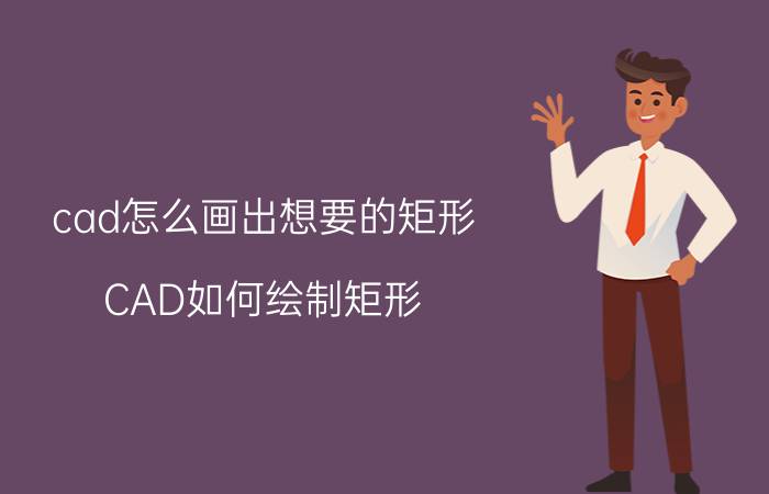 cad怎么画出想要的矩形 CAD如何绘制矩形？